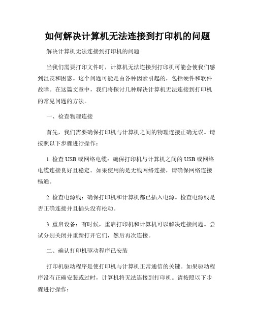 如何解决计算机无法连接到打印机的问题