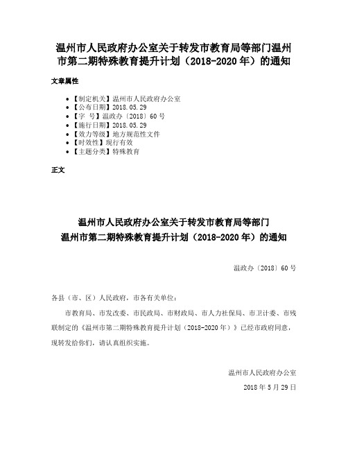 温州市人民政府办公室关于转发市教育局等部门温州市第二期特殊教育提升计划（2018-2020年）的通知