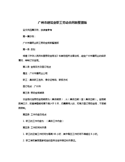 广州市建筑业职工劳动合同新整理版