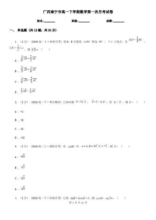 广西南宁市高一下学期数学第一次月考试卷