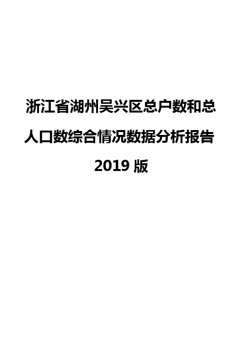 浙江省湖州吴兴区总户数和总人口数综合情况数据分析报告2019版