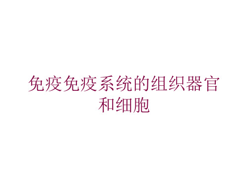 免疫免疫系统的组织器官和细胞培训课件