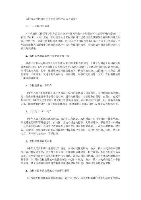 大同市云州区农村宅基地审批管理办法(试行)