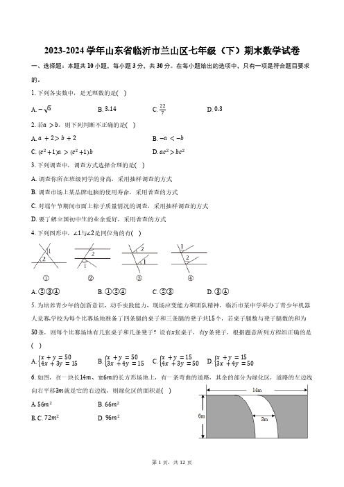 2023-2024学年山东省临沂市兰山区七年级(下)期末数学试卷(含答案)