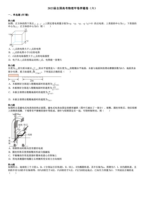 2023届全国高考物理甲卷押题卷(六)