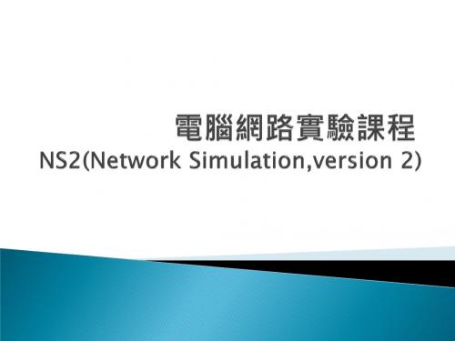 电脑网路试验课程NS2NetworkSimulationversion2