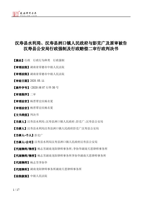 汉寿县水利局、汉寿县洲口镇人民政府与彭克广及原审被告汉寿县公安局行政强制及行政赔偿二审行政判决书