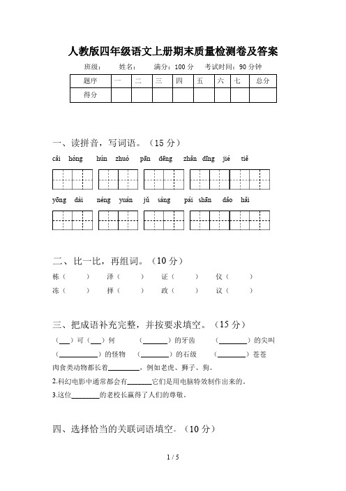 人教版四年级语文上册期末质量检测卷及答案