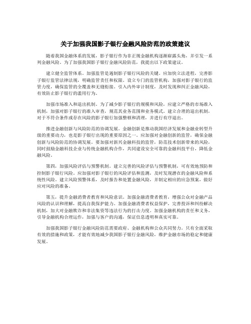 关于加强我国影子银行金融风险防范的政策建议