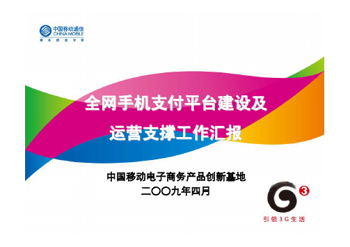 中国移动手机支付平台建设及运营支撑工作汇报