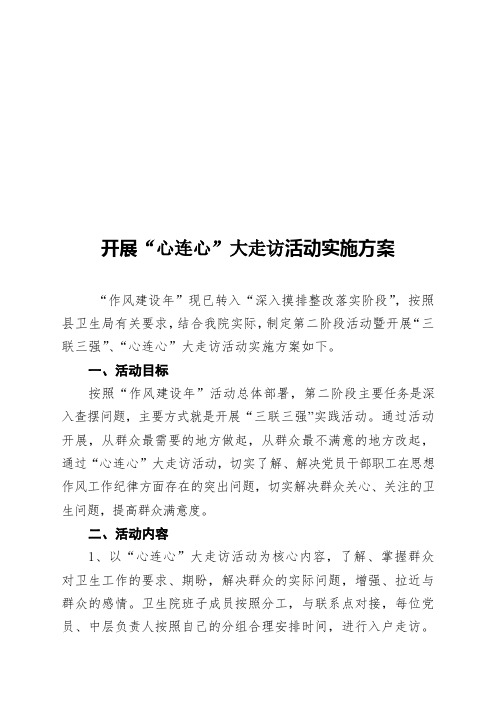 “心连心”大走访实施方案