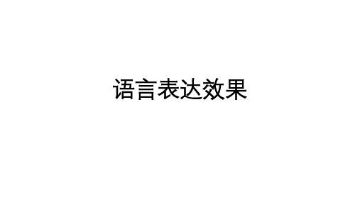 高考专题复习语言表达效果讲解课件42张