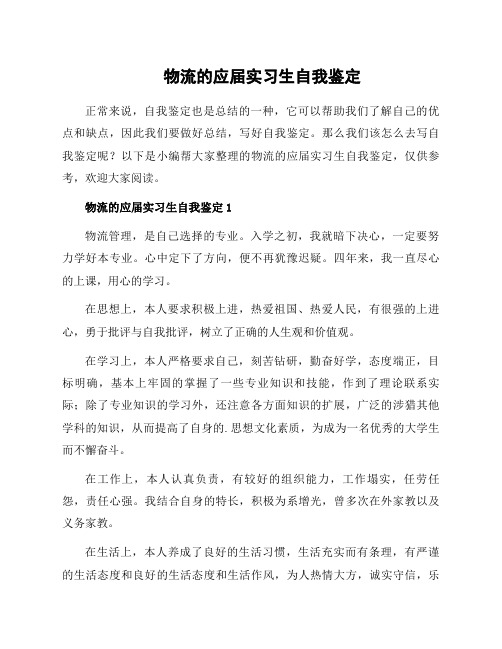 物流的应届实习生自我鉴定