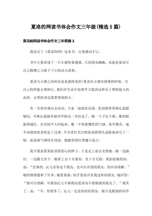 夏洛的网读书体会作文三年级(精选5篇)