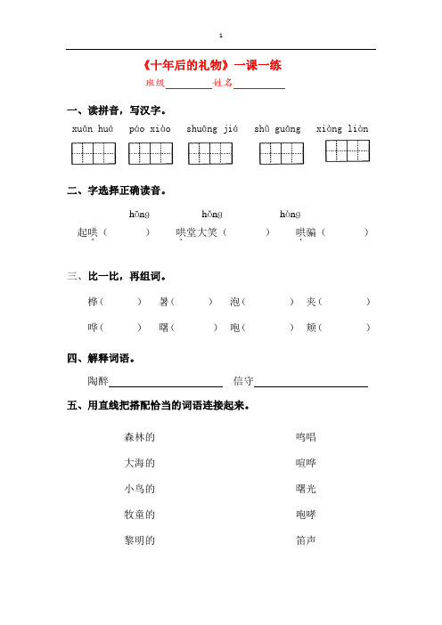 《十年后的礼物》一课一练  简化版