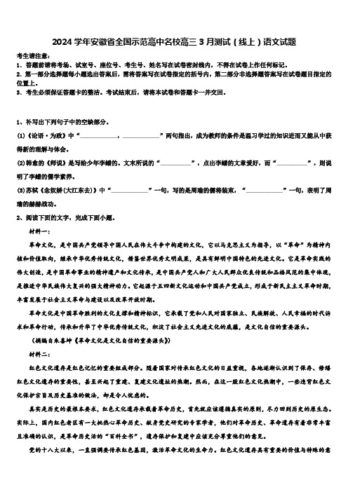 2024学年安徽省全国示范高中名校高三3月测试(线上)语文试题含解析