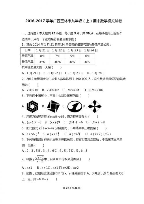 广西玉林市2017届九年级上期末数学模拟试卷含答案解析