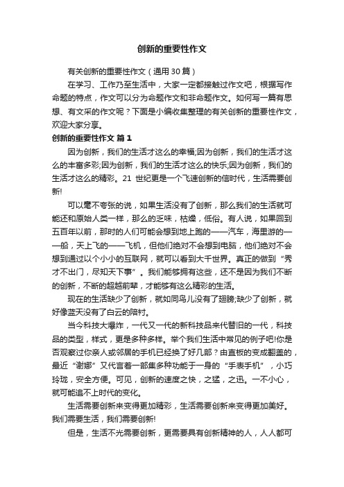 创新的重要性作文