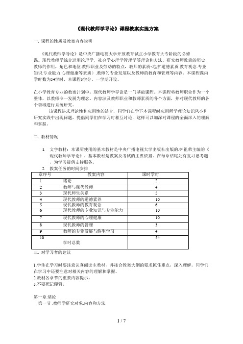 《现代教师学导论》课程教学实施措施