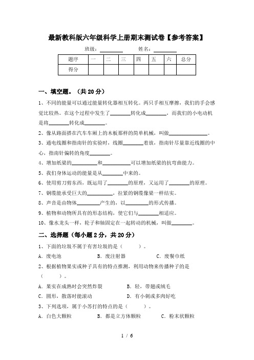 最新教科版六年级科学上册期末测试卷【参考答案】