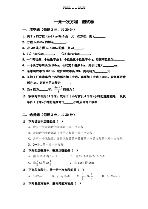 一元一次方程单元测试题及答案