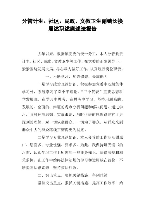 分管计生、社区、民政、文教卫生副镇长换届述职述廉述法报告