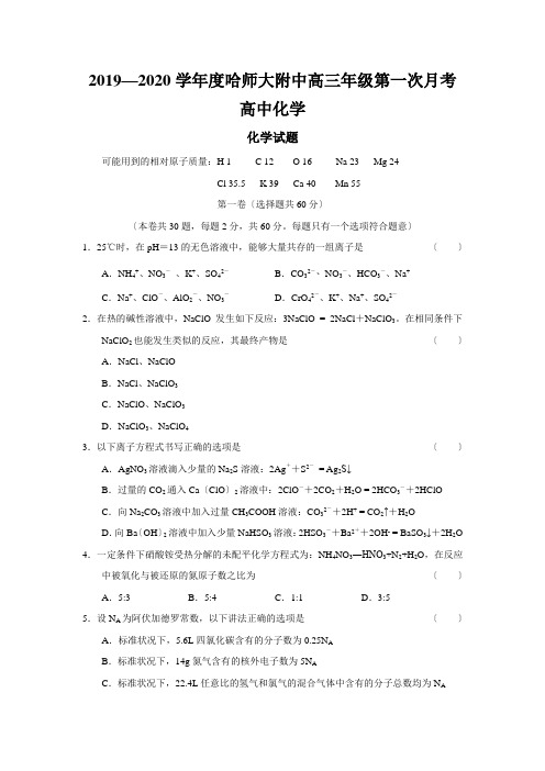 2019—2020学年度哈师大附中高三年级第一次月考高中化学