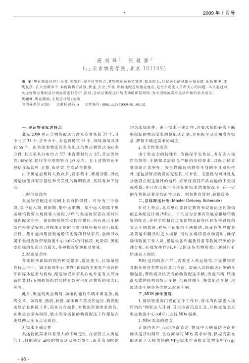 北京奥运物资总体配送计划探析