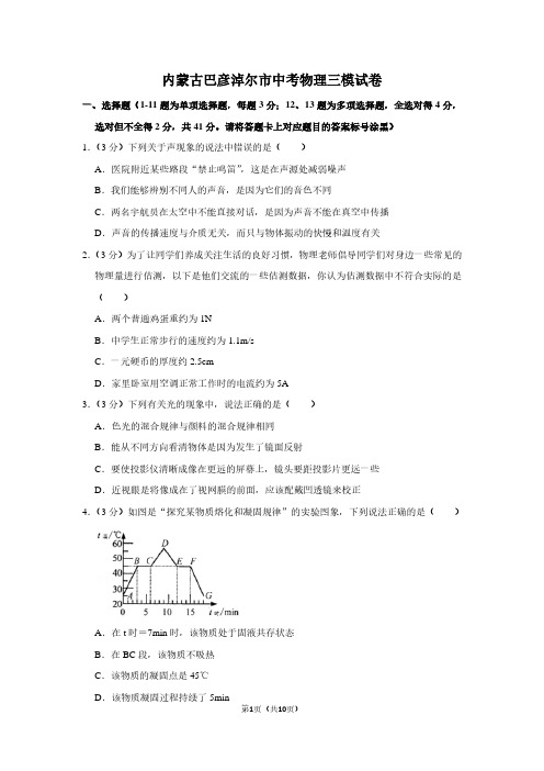 内蒙古巴彦淖尔市中考物理三模试卷