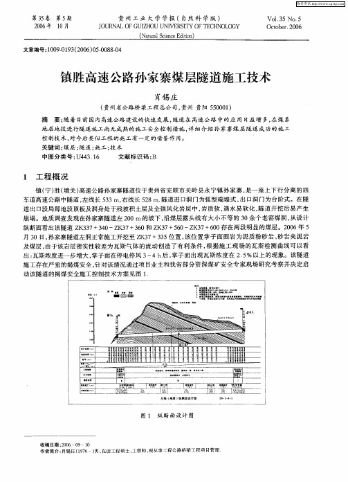 镇胜高速公路孙家寨煤层隧道施工技术