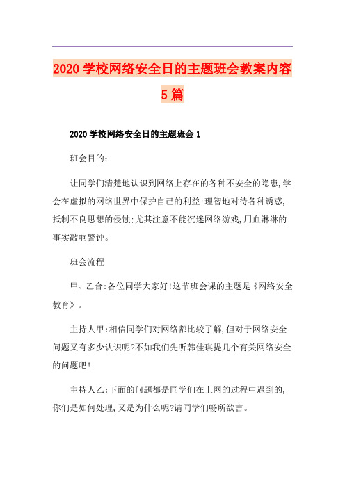 学校网络安全日的主题班会教案内容5篇