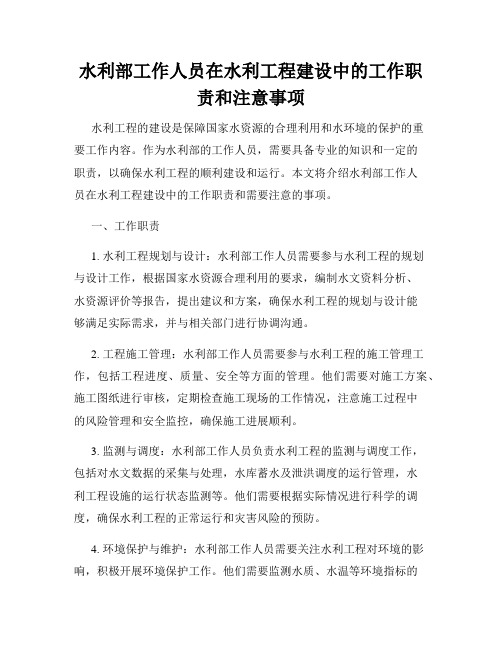 水利部工作人员在水利工程建设中的工作职责和注意事项