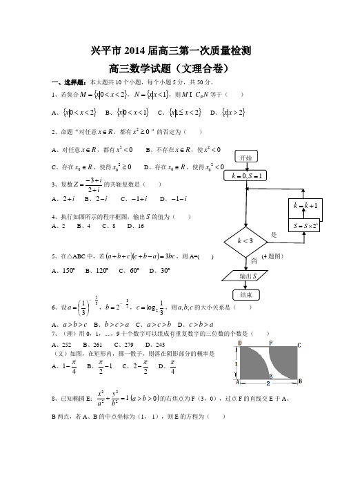 兴平市2014届高三第一次质量检测文理合卷含详解