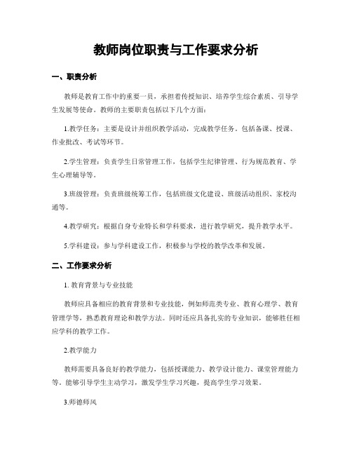 教师岗位职责与工作要求分析