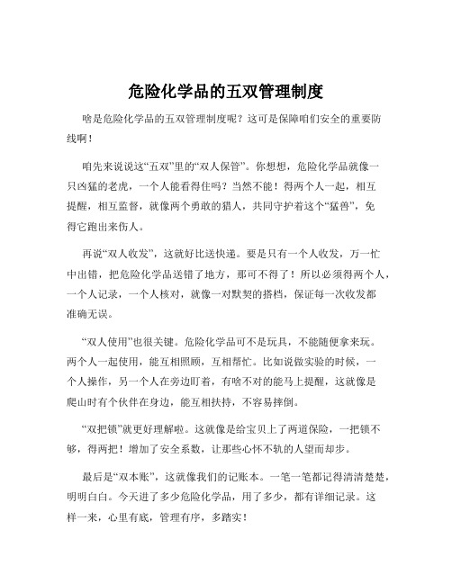 危险化学品的五双管理制度