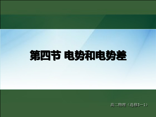 高二物理粤教版选修3-1《14 电势和电势差》课件