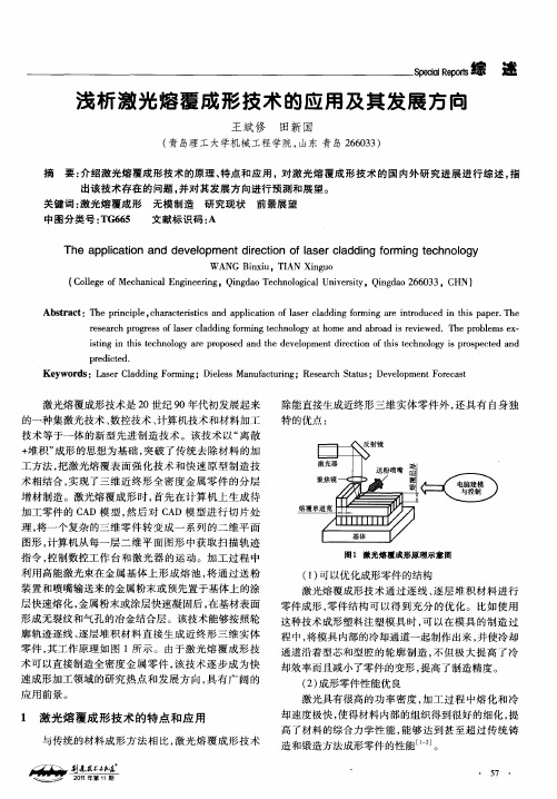 浅析激光熔覆成形技术的应用及其发展方向