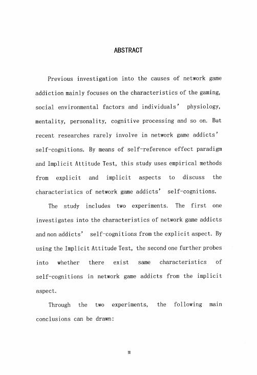 大学生网络游戏成瘾者的自我认知特点