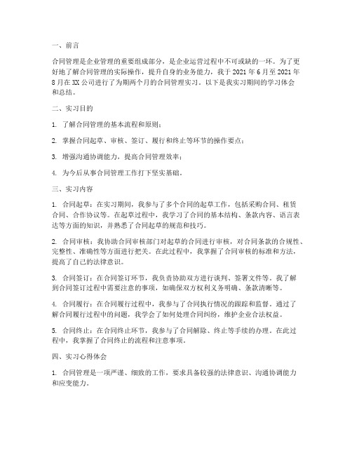 合同管理实习报告