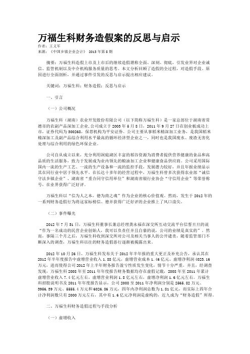 万福生科财务造假案的反思与启示    