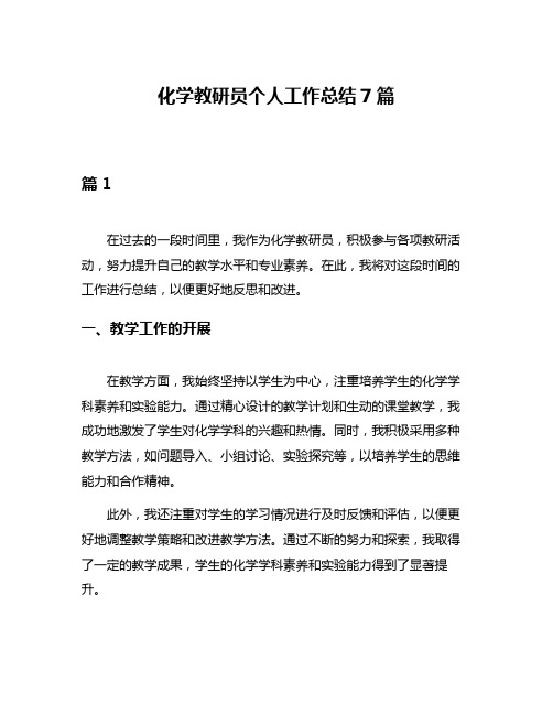 化学教研员个人工作总结7篇