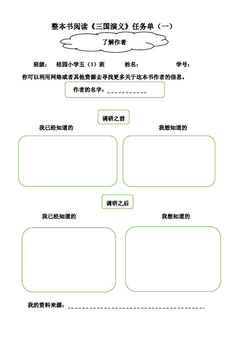 《三国演义》整本书阅读任务单