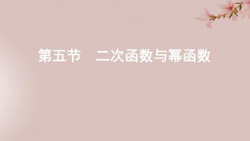 (课标通用)2020版高考数学大一轮复习第二章5第五节二次函数与幂函数课件理