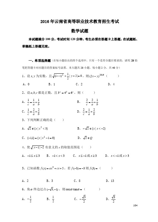 16年“云南省三校生数学”高考试题