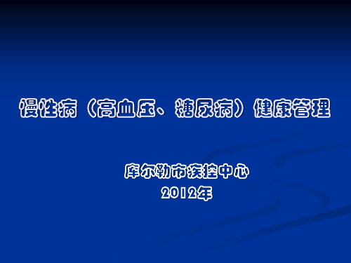 慢性病(高血压、糖尿病)健康管理