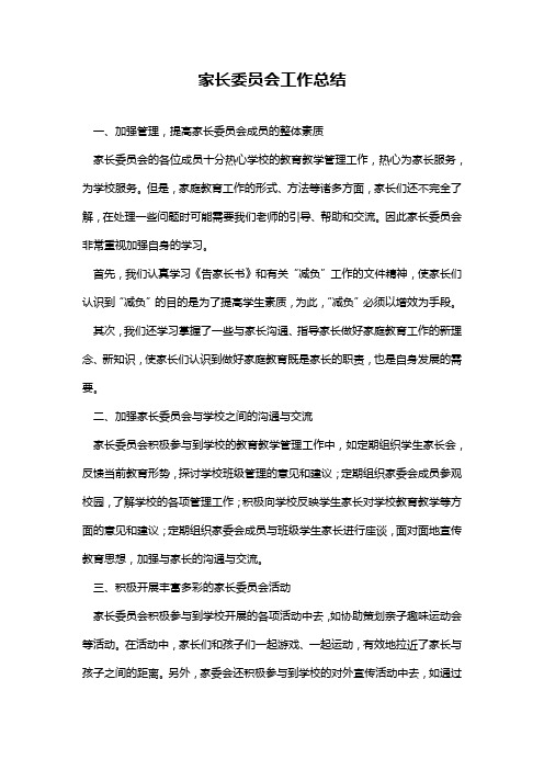 2024年家长委员会工作总结