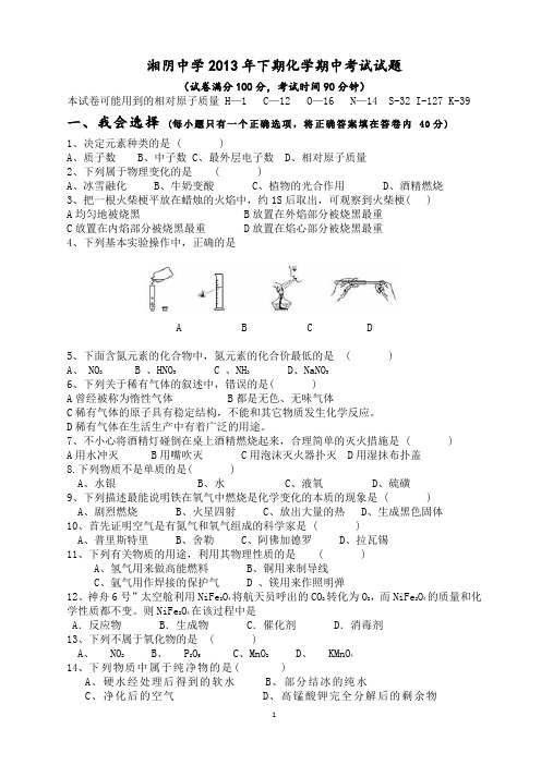 2013年下期期中考试化学试题.doc