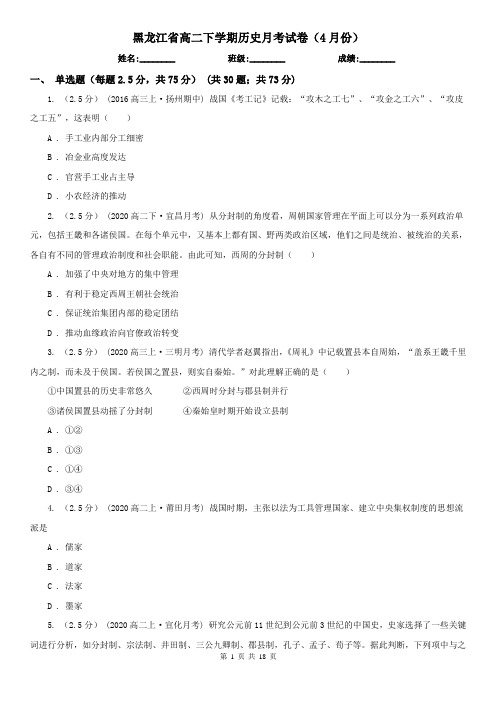 黑龙江省高二下学期历史月考试卷(4月份)