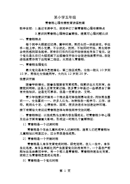 小学五年级青春期心理健康教育讲座教案