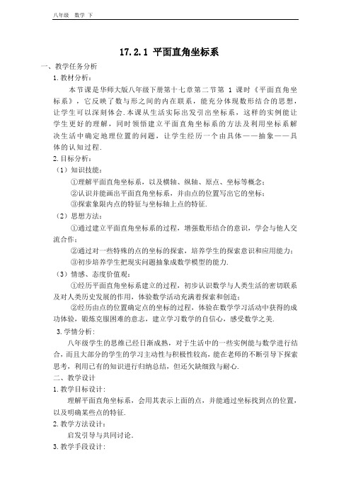 2020春北师版八年级数学下册 第17章 【教学设计】平面直角坐标系